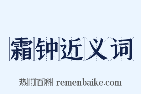 霜钟近义词是什么意思的图片